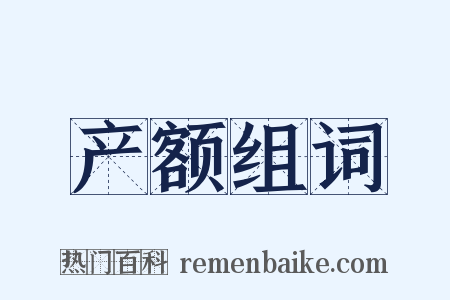 产额组词是什么意思的图片